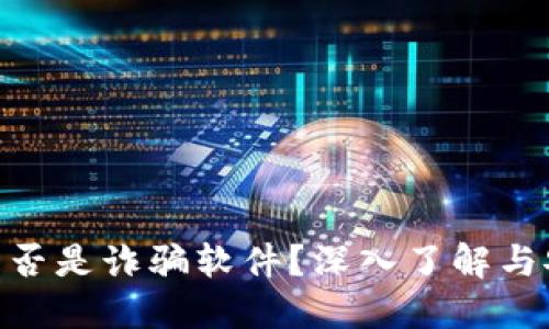 MetaMask是否是詐騙軟件？深入了解與安全使用指南