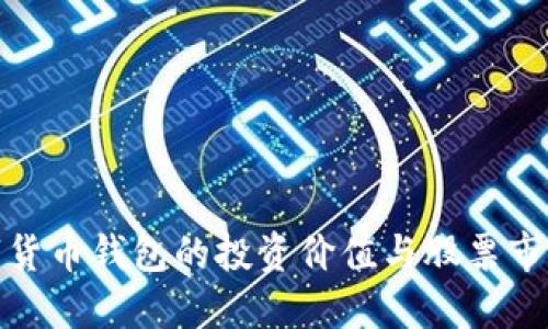 央行數(shù)字貨幣錢包的投資價(jià)值與股票市場的關(guān)聯(lián)