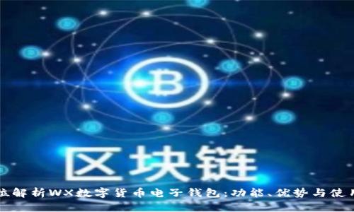全方位解析WX數(shù)字貨幣電子錢(qián)包：功能、優(yōu)勢(shì)與使用指南