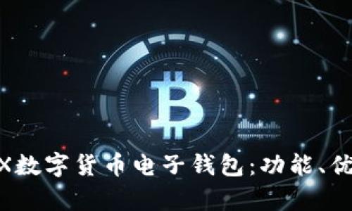 全方位解析WX數(shù)字貨幣電子錢(qián)包：功能、優(yōu)勢(shì)與使用指南