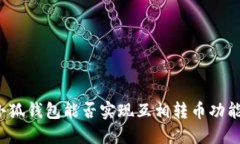 小狐錢包能否實(shí)現(xiàn)互相轉(zhuǎn)