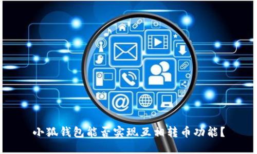 小狐錢包能否實(shí)現(xiàn)互相轉(zhuǎn)幣功能？