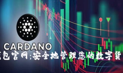 加密錢(qián)包官網(wǎng)：安全地管理您的數(shù)字貨幣資產(chǎn)