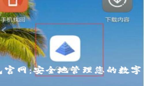 加密錢(qián)包官網(wǎng)：安全地管理您的數(shù)字貨幣資產(chǎn)