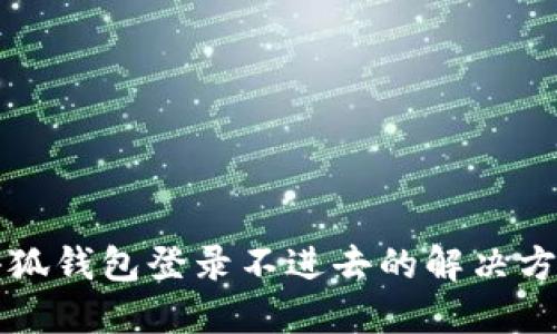 小狐錢包登錄不進去的解決方法
