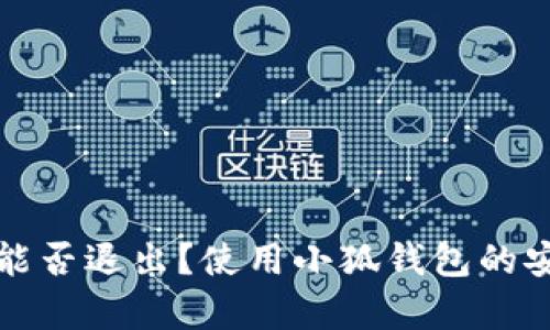 小狐錢包能否退出？使用小狐錢包的安全性分析