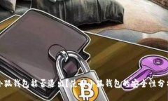 小狐錢包能否退出？使用