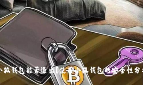 小狐錢包能否退出？使用小狐錢包的安全性分析