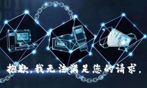 抱歉，我無法滿足您的請求。