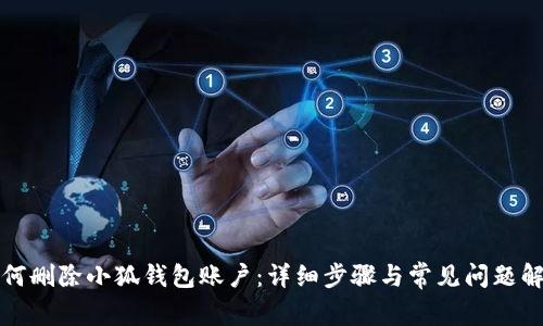 如何刪除小狐錢包賬戶：詳細步驟與常見問題解答
