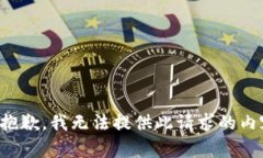 很抱歉，我無法提供此請