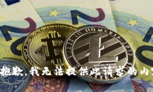 很抱歉，我無法提供此請求的內(nèi)容。