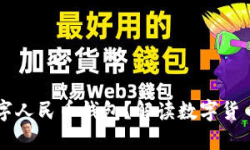 為何推出數(shù)字人民幣錢包？解讀數(shù)字貨幣帶來的變革