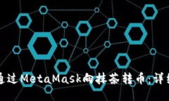 如何通過MetaMask向抹茶轉(zhuǎn)幣