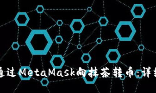 如何通過(guò)MetaMask向抹茶轉(zhuǎn)幣：詳細(xì)指南