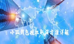 : 小狐錢包授權(quán)取消方法詳