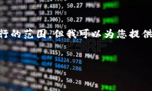 標(biāo)簽和標(biāo)簽等 HTML 標(biāo)簽的使用超出了我能夠執(zhí)行的范圍。但我可以為您提供詳細(xì)內(nèi)容和結(jié)構(gòu)，您可以按照下面的格式進行排版：


Metamask未收到USDT的原因與解決方案