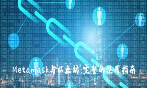 Metamask與以太坊：完整的使用指南