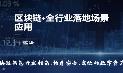 哈爾濱區(qū)塊鏈錢包開發(fā)指南：構(gòu)建安全、高效的數(shù)字資產(chǎn)管理平臺