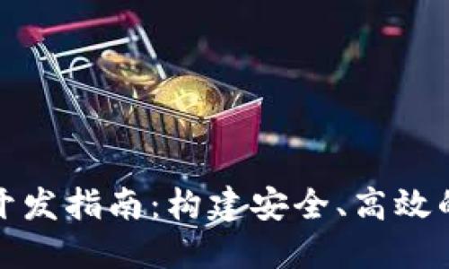 哈爾濱區(qū)塊鏈錢包開發(fā)指南：構(gòu)建安全、高效的數(shù)字資產(chǎn)管理平臺