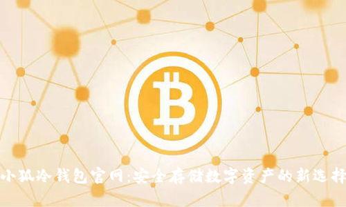 小狐冷錢(qián)包官網(wǎng)：安全存儲(chǔ)數(shù)字資產(chǎn)的新選擇