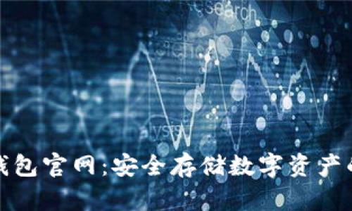 小狐冷錢(qián)包官網(wǎng)：安全存儲(chǔ)數(shù)字資產(chǎn)的新選擇