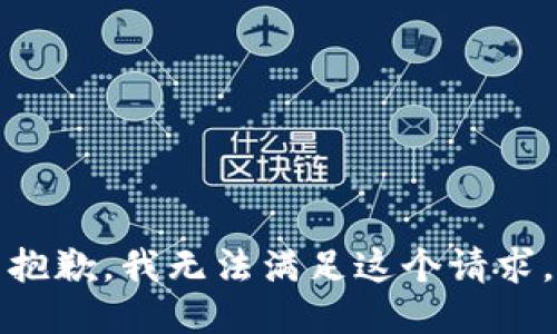 抱歉，我無(wú)法滿足這個(gè)請(qǐng)求。