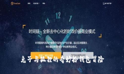兔子與狐貍的奇妙拾錢包冒險