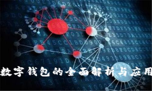 公用數(shù)字錢包的全面解析與應(yīng)用前景