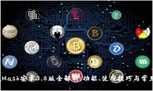 MetaMask安卓3.8版全解析：功能、使用技巧與常見(jiàn)問(wèn)題