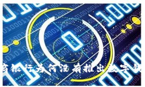 招商銀行為何沒有推出數(shù)字錢包？