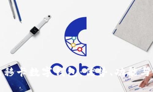 全面解析移卡數(shù)字錢包：優(yōu)勢、功能與使用攻略