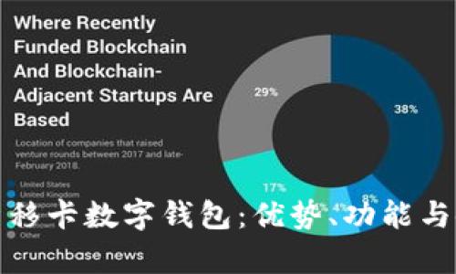 全面解析移卡數(shù)字錢包：優(yōu)勢、功能與使用攻略