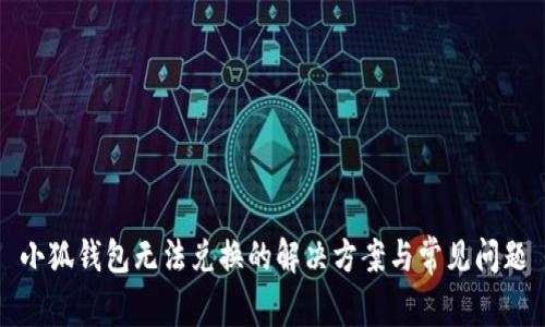 小狐錢包無法兌換的解決方案與常見問題