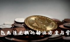 小狐錢包無(wú)法兌換的解決