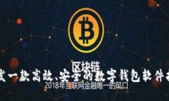 開發(fā)一款高效、安全的數(shù)