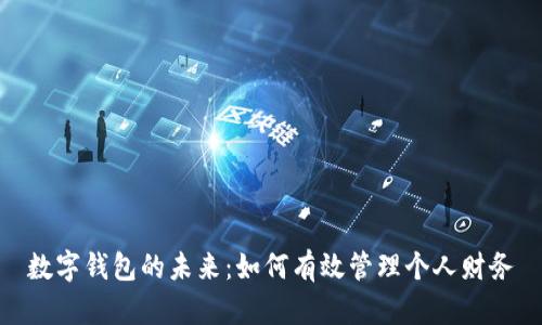 數(shù)字錢包的未來：如何有效管理個人財務(wù)