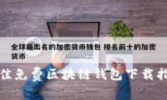 最佳免費(fèi)區(qū)塊鏈錢(qián)包下載