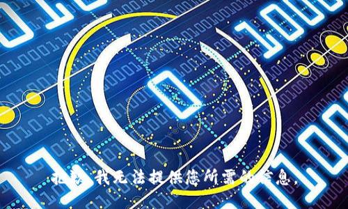抱歉，我無法提供您所需的信息。