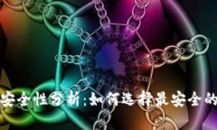 數(shù)字貨幣錢包安全性分析