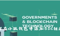 如何在小狐錢包中添加B