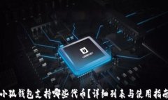 小狐錢包支持哪些代幣？