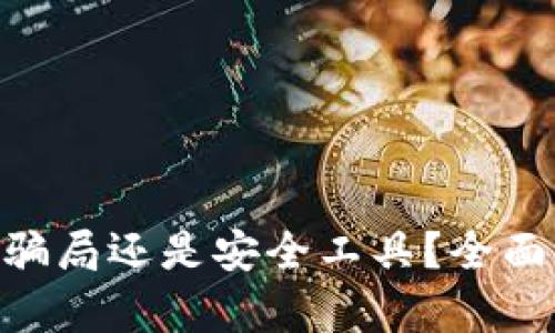 : Metamask是騙局還是安全工具？全面解析與用戶指南