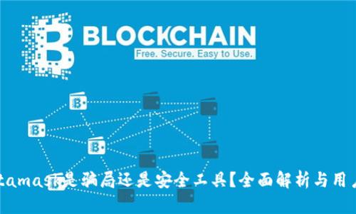 : Metamask是騙局還是安全工具？全面解析與用戶指南