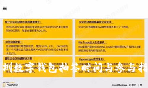深圳數字錢包抽簽時間與參與指南