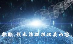 抱歉，我無法提供此類內(nèi)