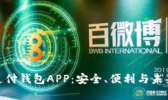 數(shù)字支付錢包APP：安全、