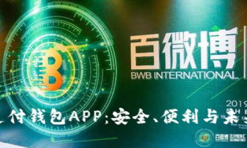 數(shù)字支付錢包APP：安全、便利與未來趨勢