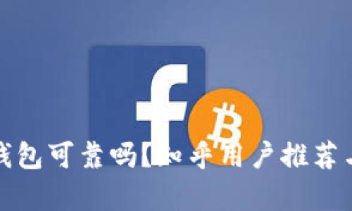加密錢包可靠嗎？知乎用戶推薦與分析