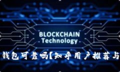 加密錢包可靠嗎？知乎用